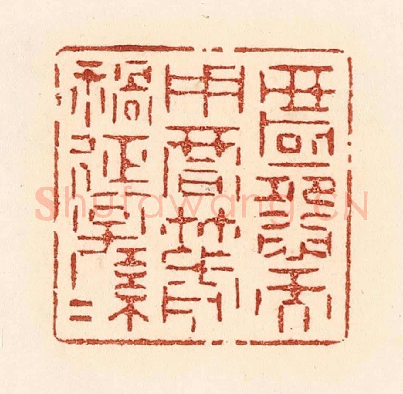 清 贾永《匿怨而用暗箭，禍延子孫。》篆刻印章作品