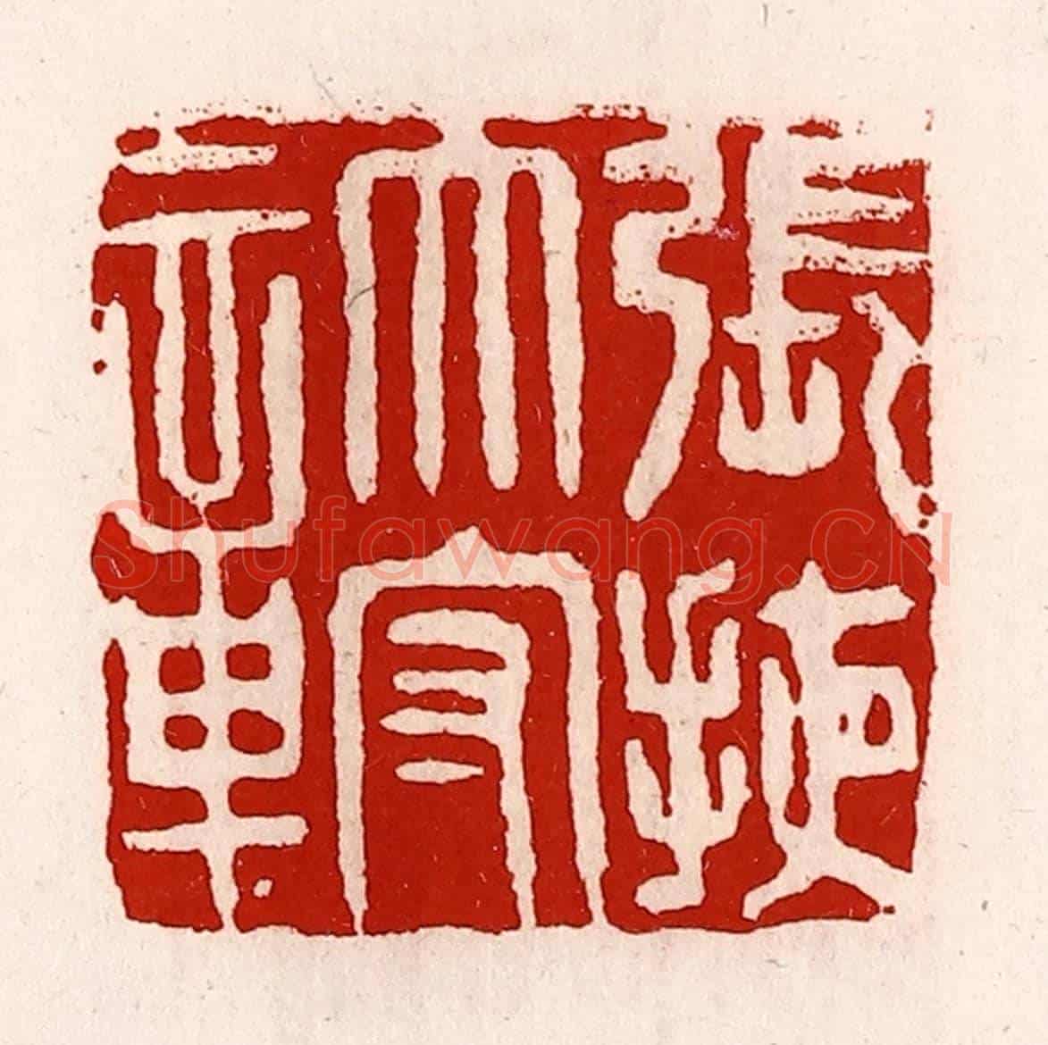 清 徐坚《張掖太守章》篆刻印章作品