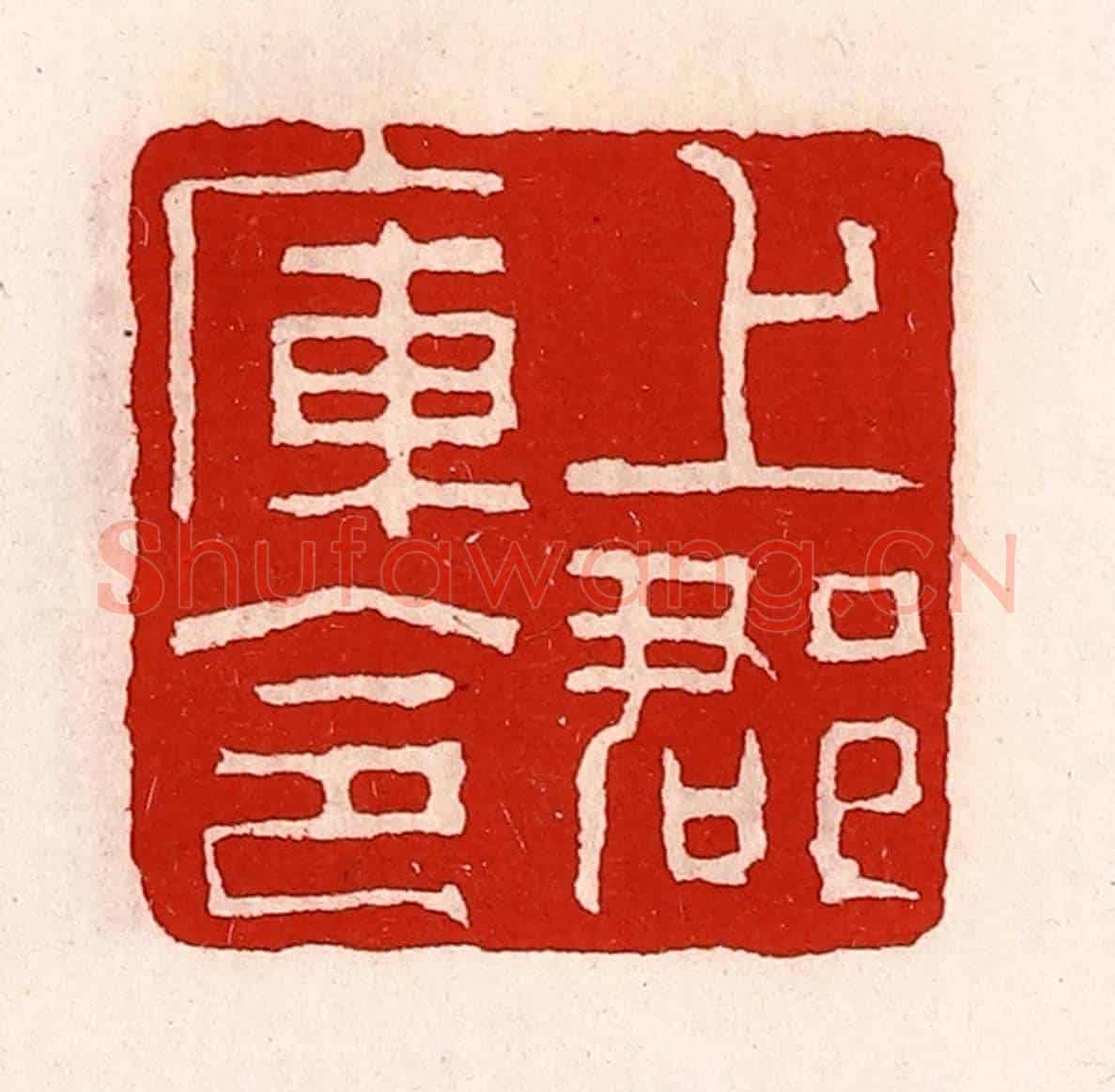 清 徐坚《上郡庫令》篆刻印章作品