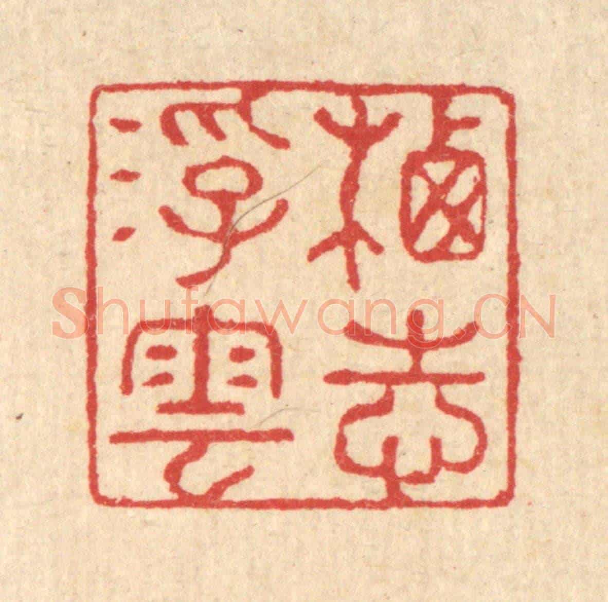 清 汪启淑《栖志浮雲》篆刻印章作品