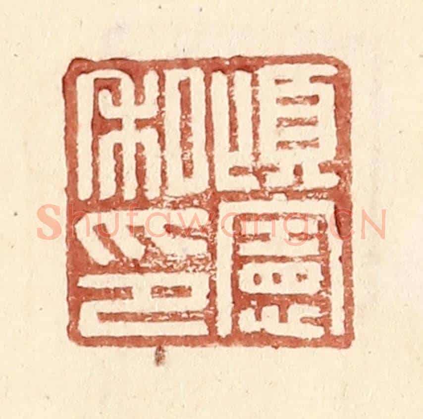 明 王常《頃憲私印》篆刻印章作品
