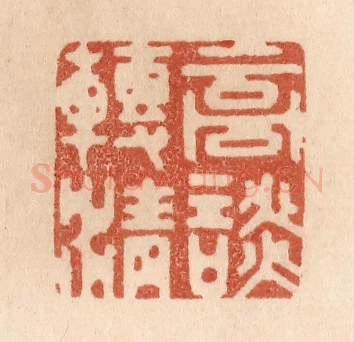 清 贾永《高談轉清》篆刻印章作品