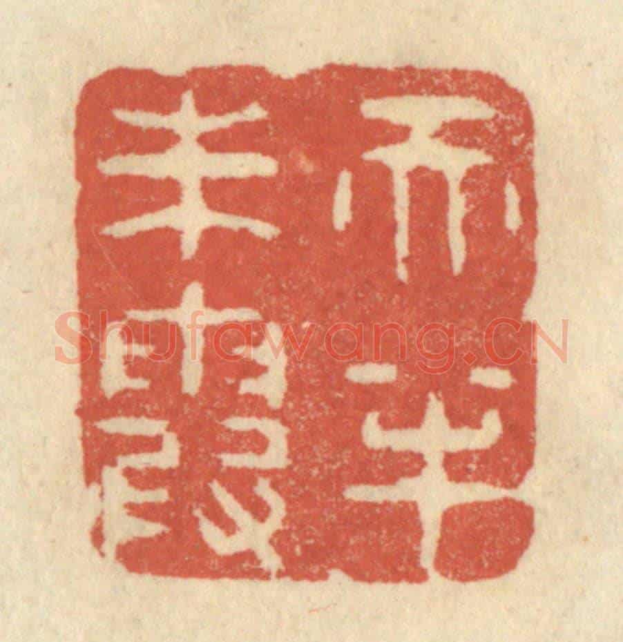 清 王睿章《天半朱霞》篆刻印章作品