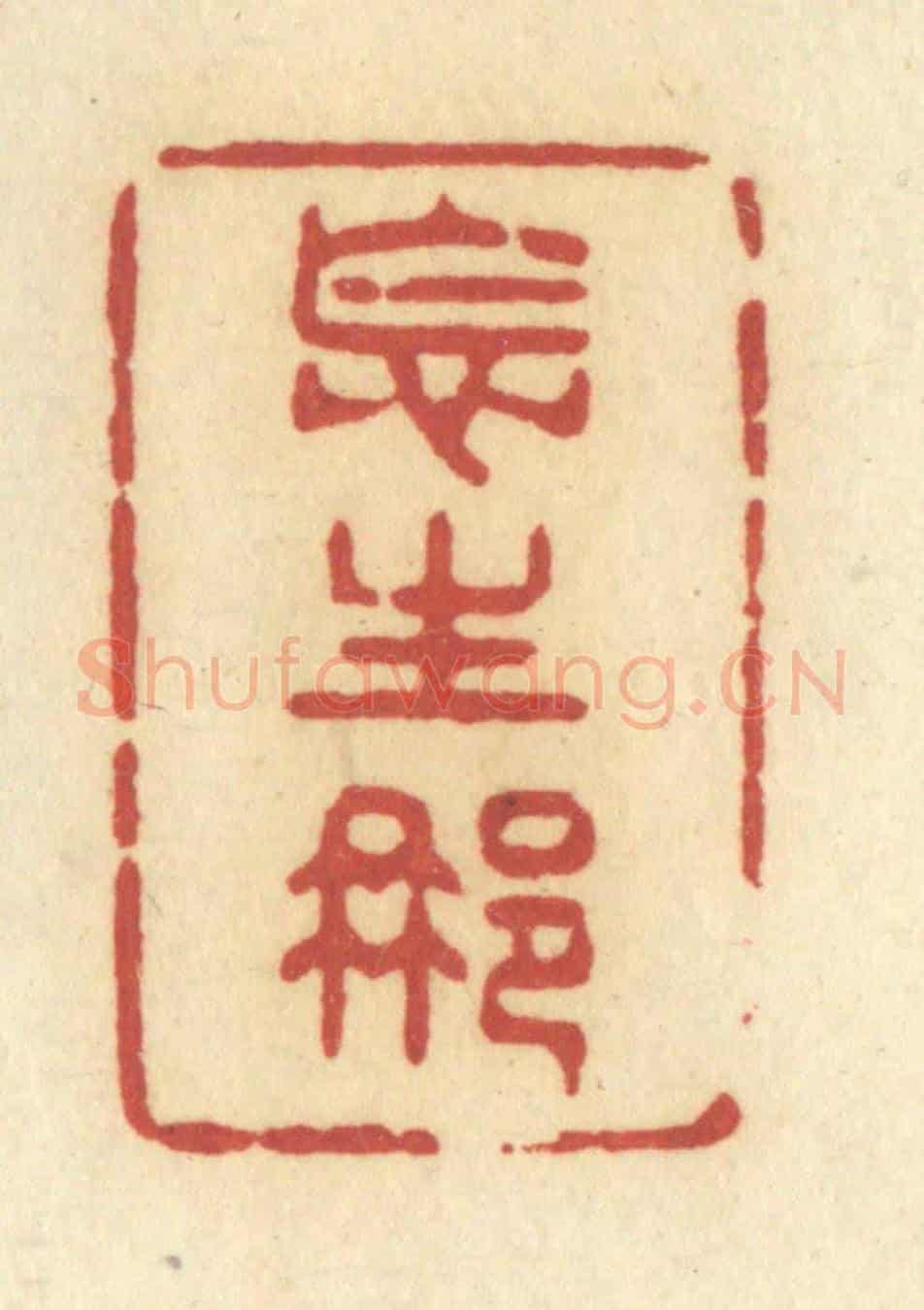 清 许容《怎生那》篆刻印章作品