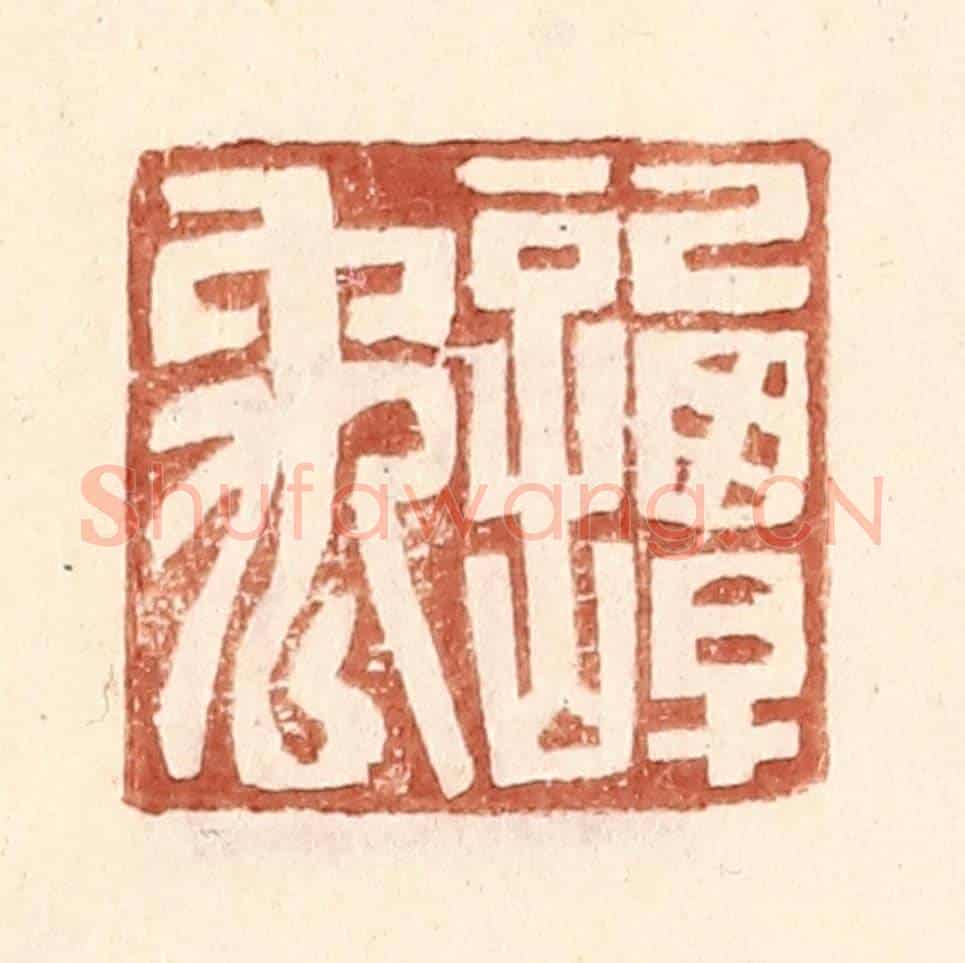 明 王常《譚禹》篆刻印章作品