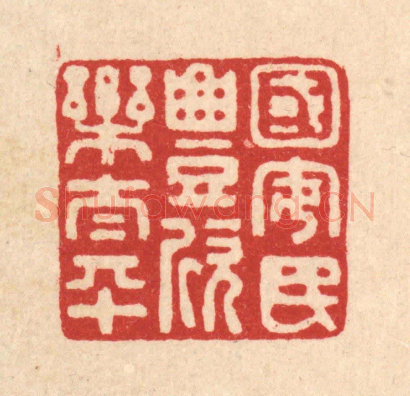清 张锡珪《國安民豐欣樂太平》篆刻印章作品