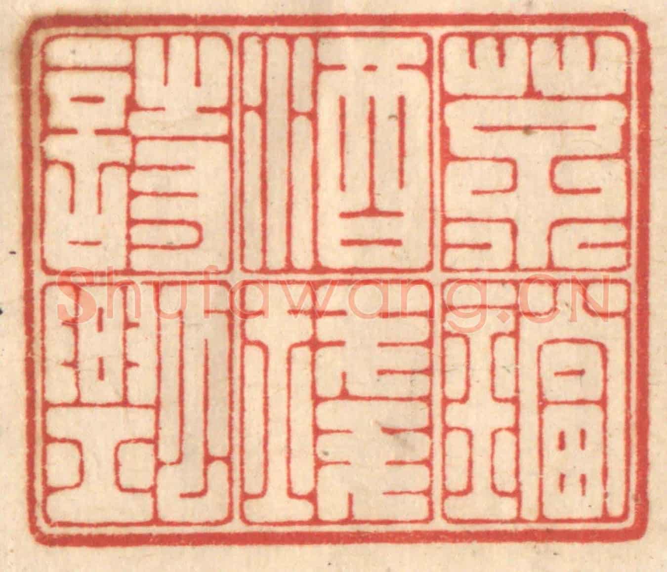 清 赵锡绶《茶鐺酒琖詩瓢》篆刻印章作品