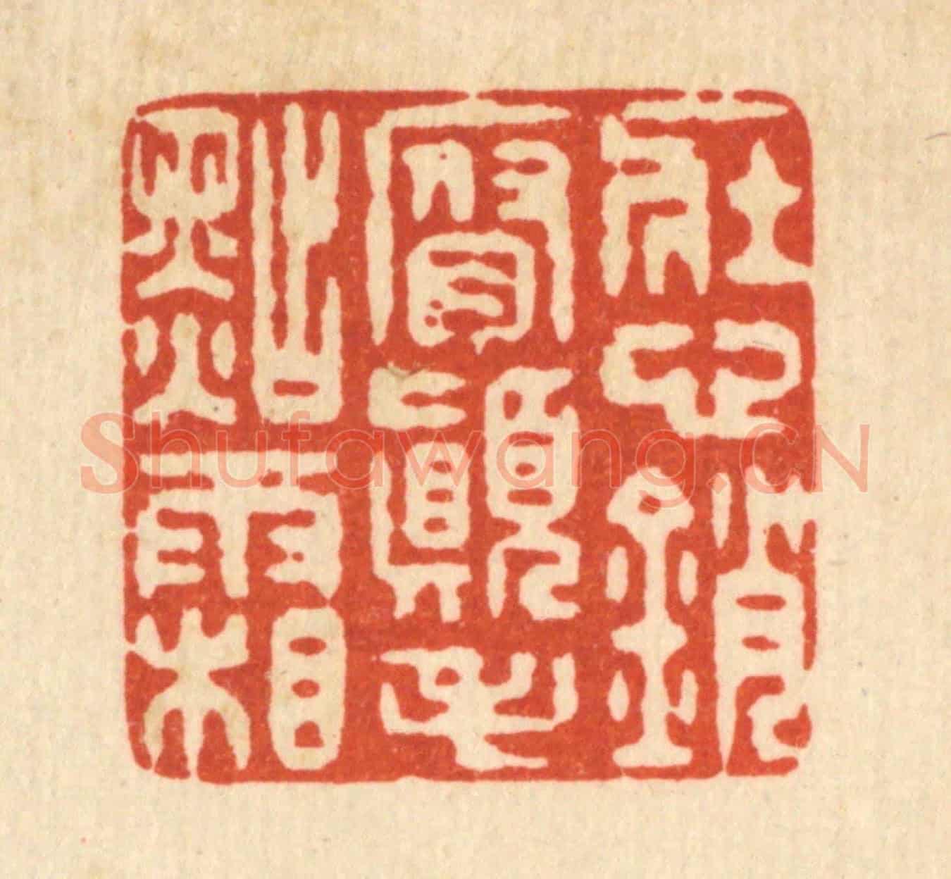 清 仇垲《壯心銷腐,顛毛點霜》篆刻印章作品