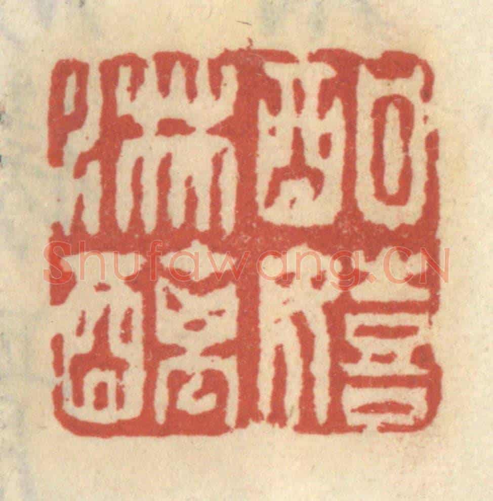 清 王睿章《酣嬉淋漓》篆刻印章作品