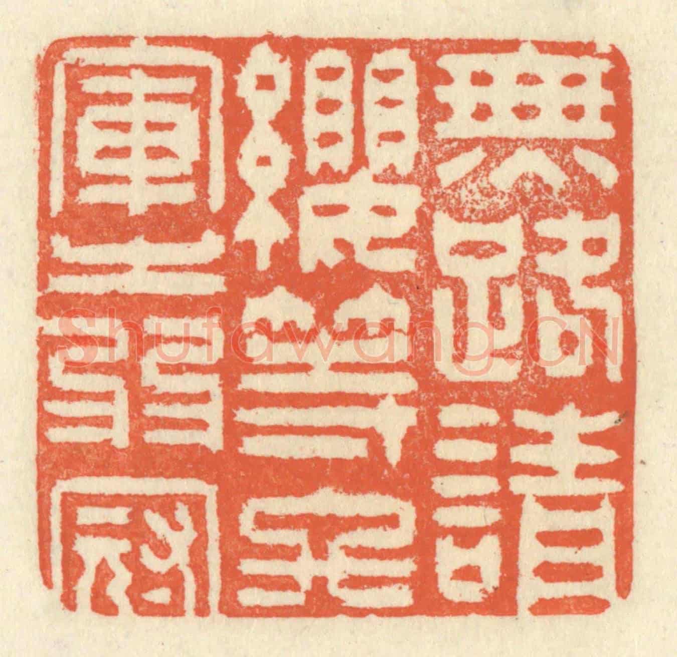 清 祝尧龄《無路請纓,等終軍之弱冠》篆刻印章作品