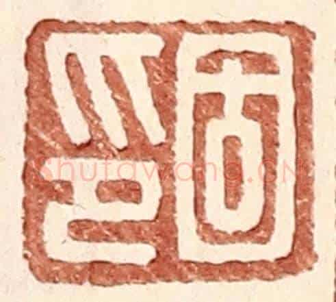 明 王常《固印》篆刻印章作品