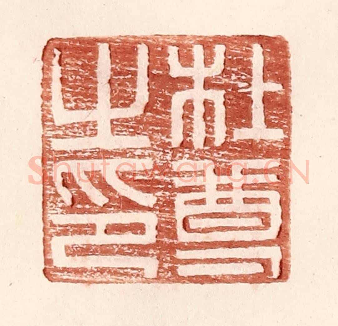 明 王常《杜尊之印》篆刻印章作品