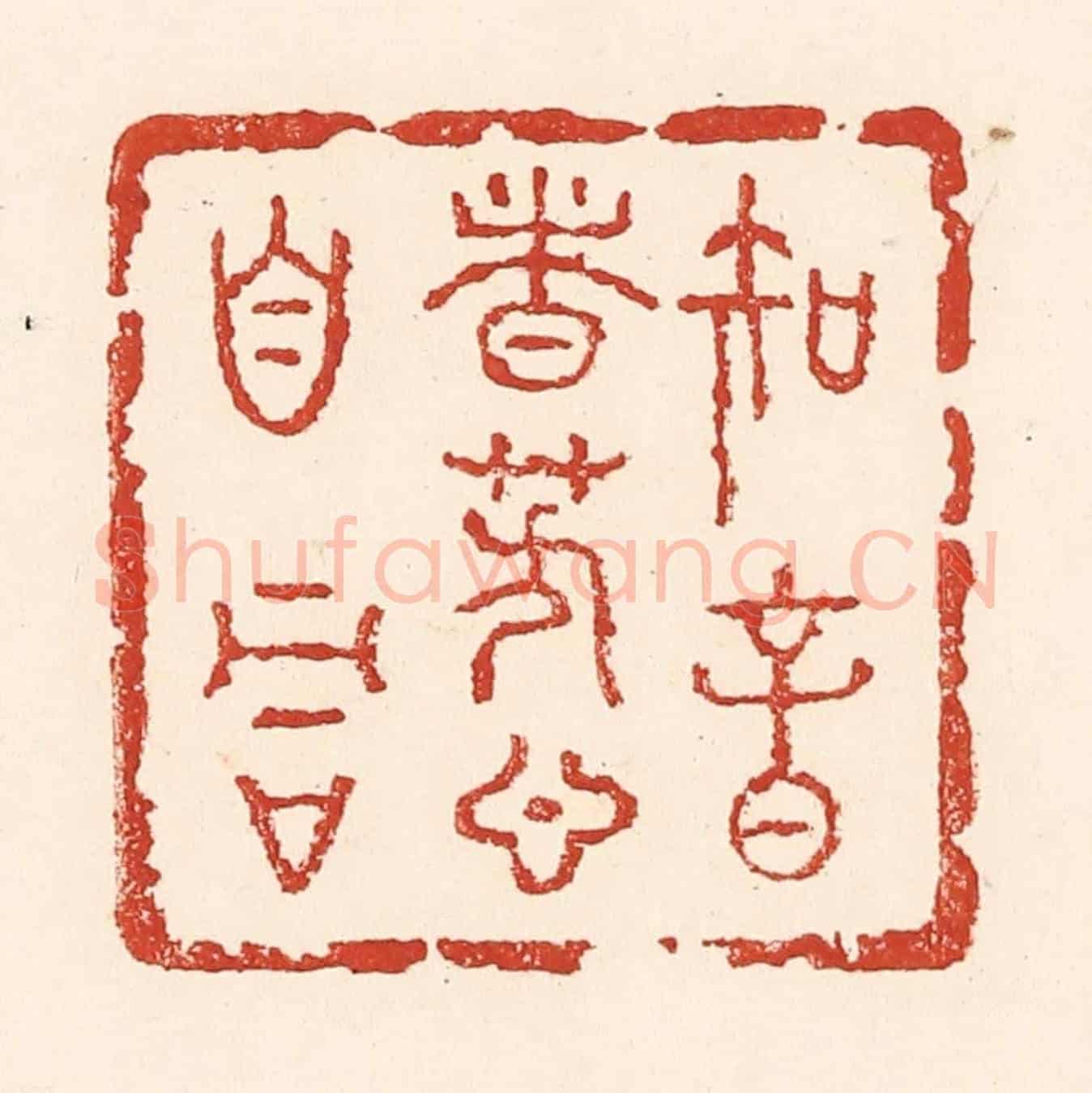 清 陆廷槐《知音者芳心自同》篆刻印章作品