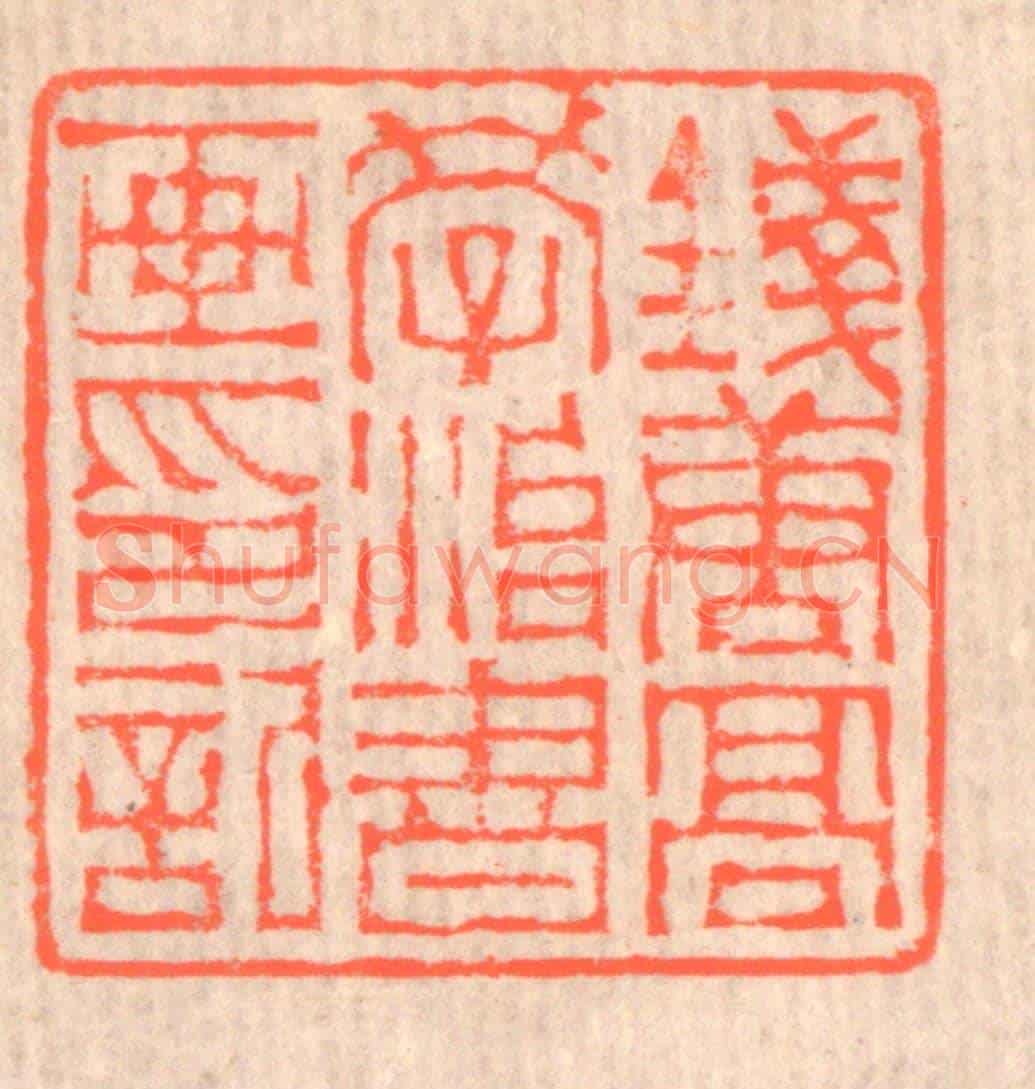 清 赵之琛《錢唐高學治書畫印記》篆刻印章作品