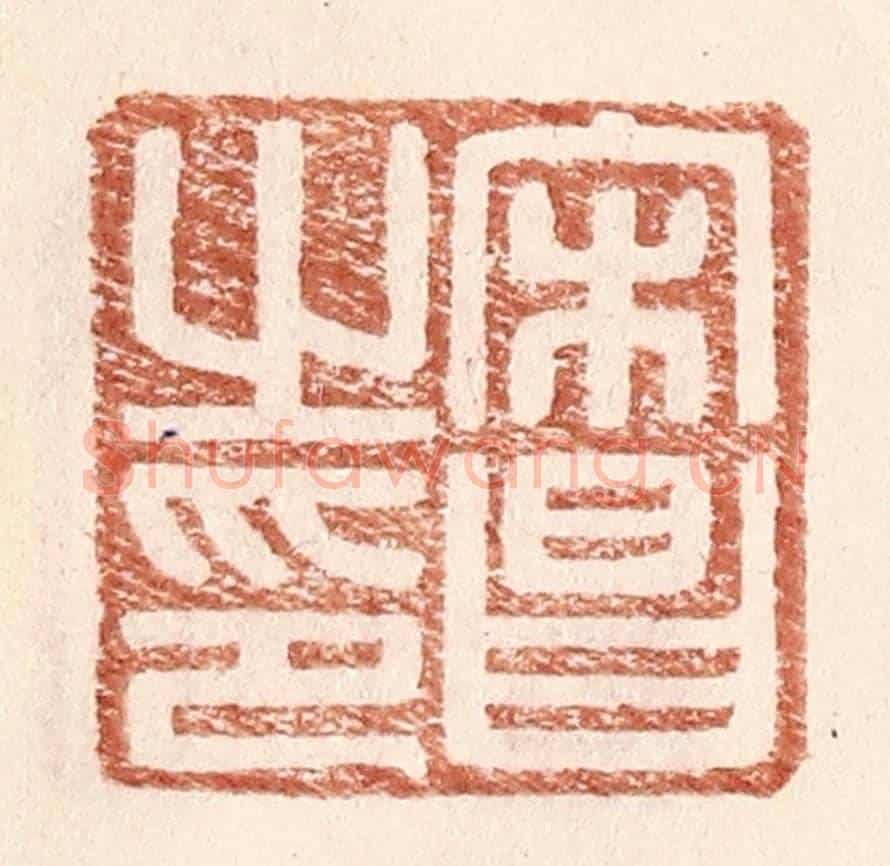 明 王常《宋昌之印》篆刻印章作品