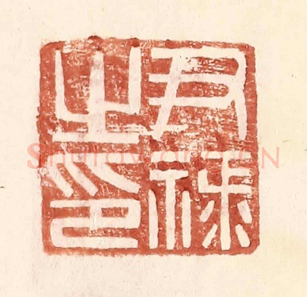 明 王常《尹祿之印》篆刻印章作品