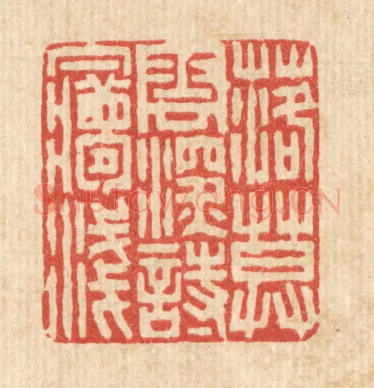 清 陈伯锺《落莫雲深詩夢淺》篆刻印章作品