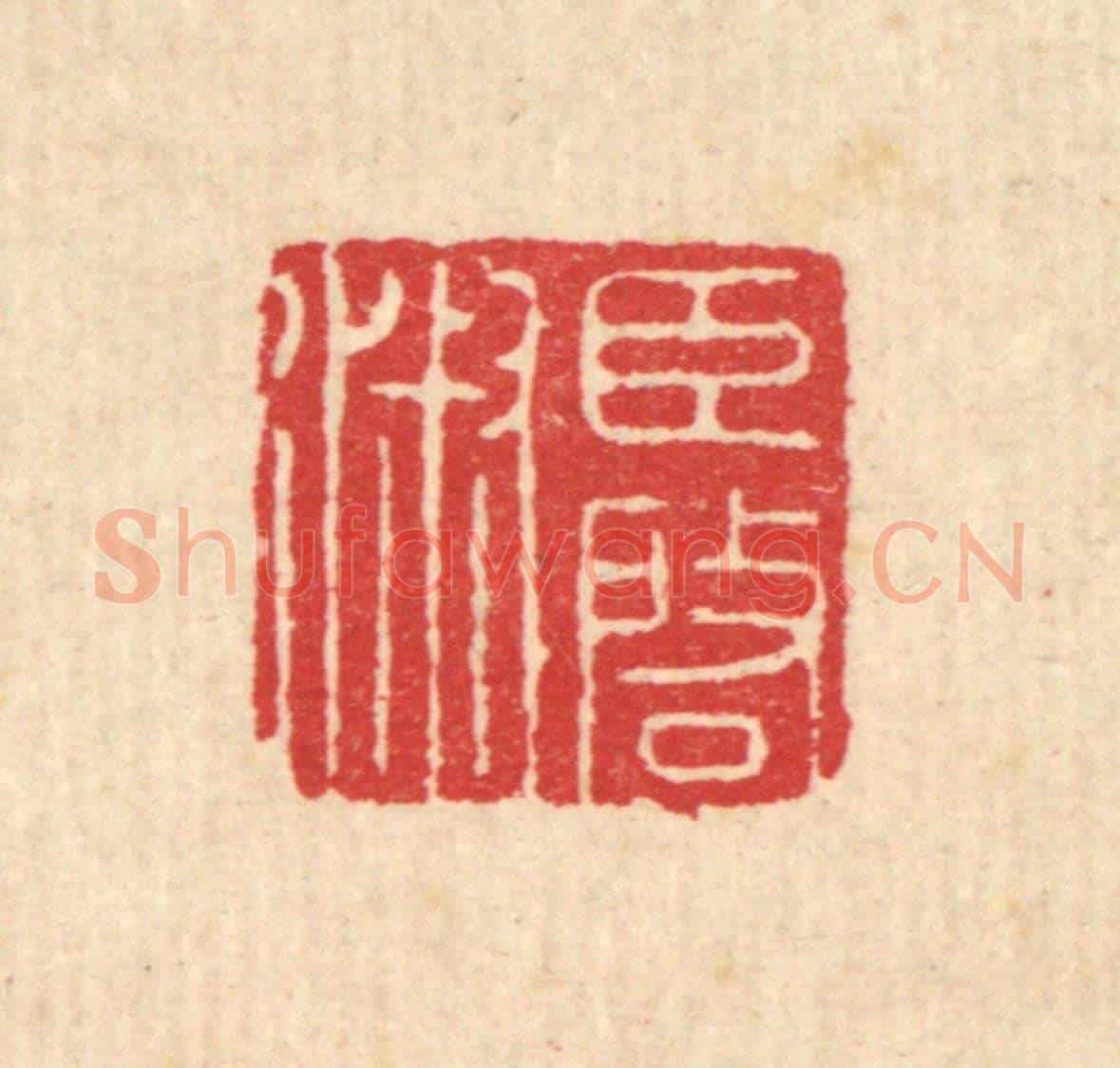 清 汪启淑《臣啟淑》篆刻印章作品