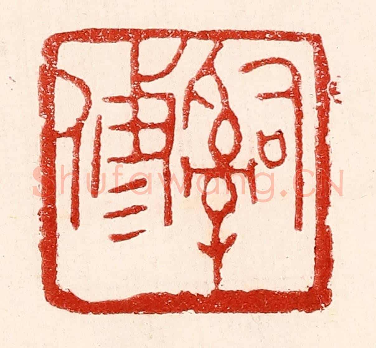 民國 王王孙《辭修》篆刻印章作品