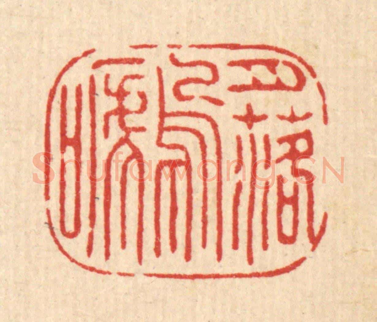 清 张儒《月落烏啼》篆刻印章作品