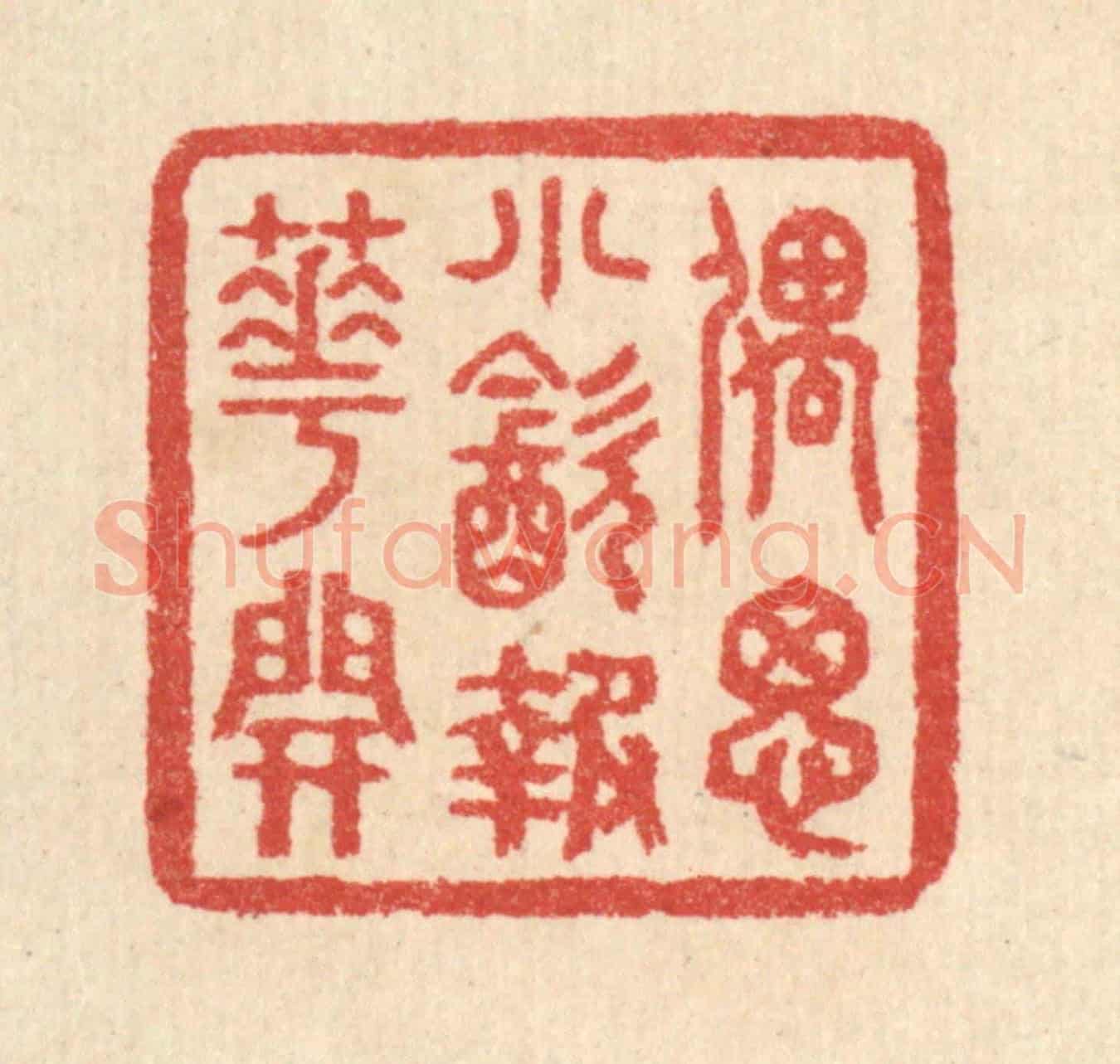 清 汪启淑《偶思小飲報花開》篆刻印章作品