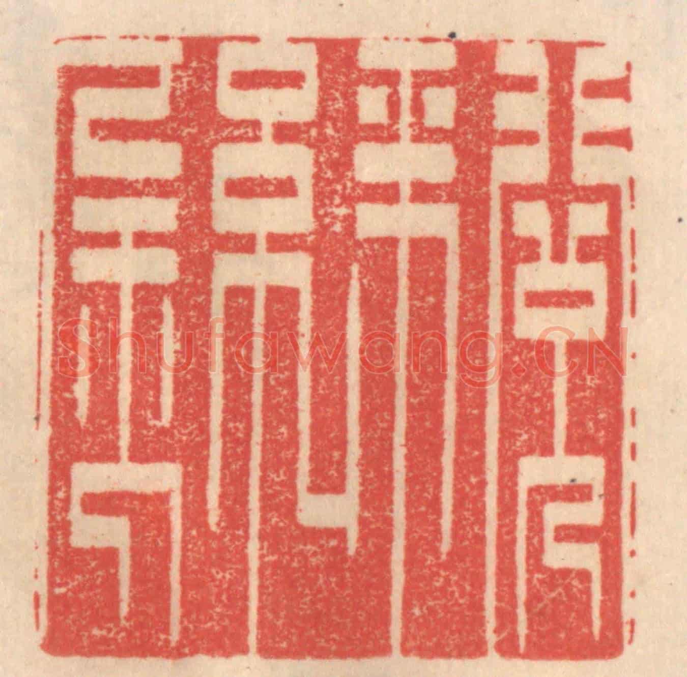 清 姜爕亭《閱金經》篆刻印章作品