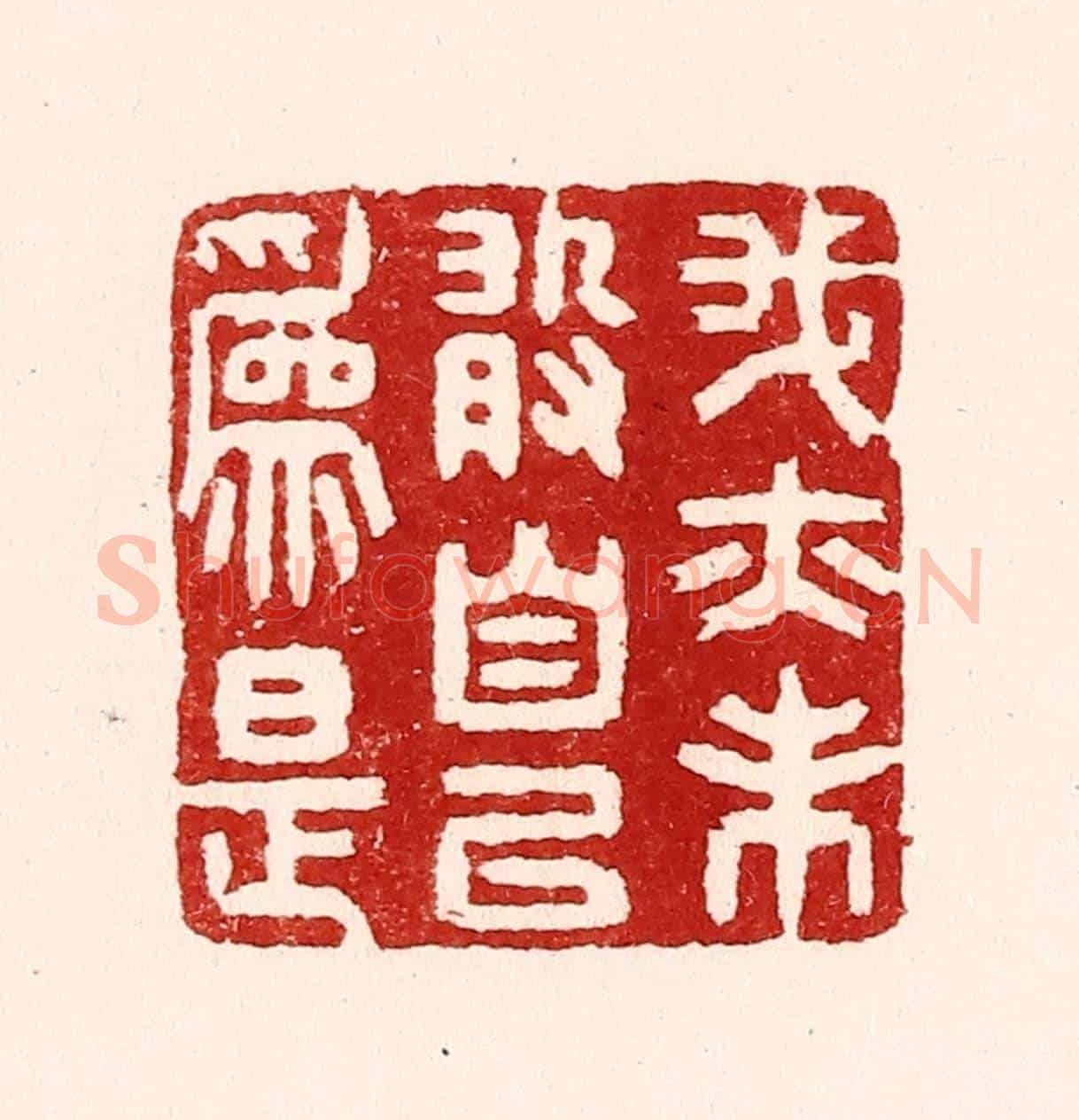 清 吴苍雷《我亦未敢自以爲是》篆刻印章作品