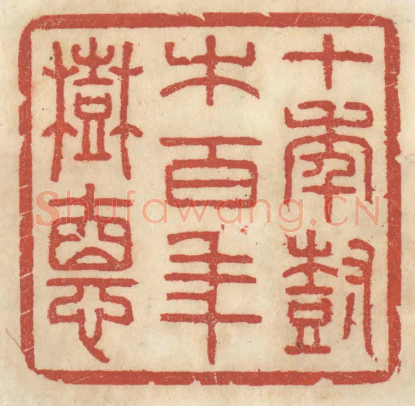 清 王睿章《十年樹木,百年樹德》篆刻印章作品