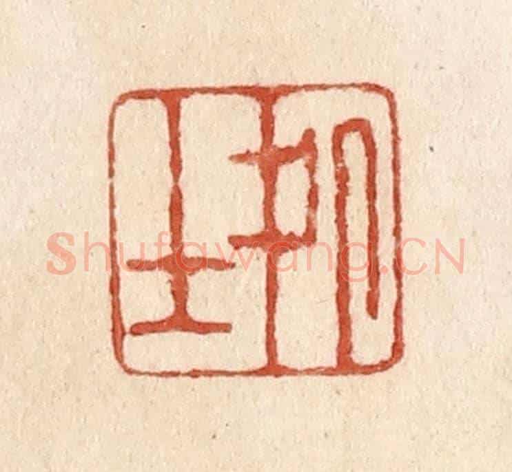 清 施象堃《處士》篆刻印章作品