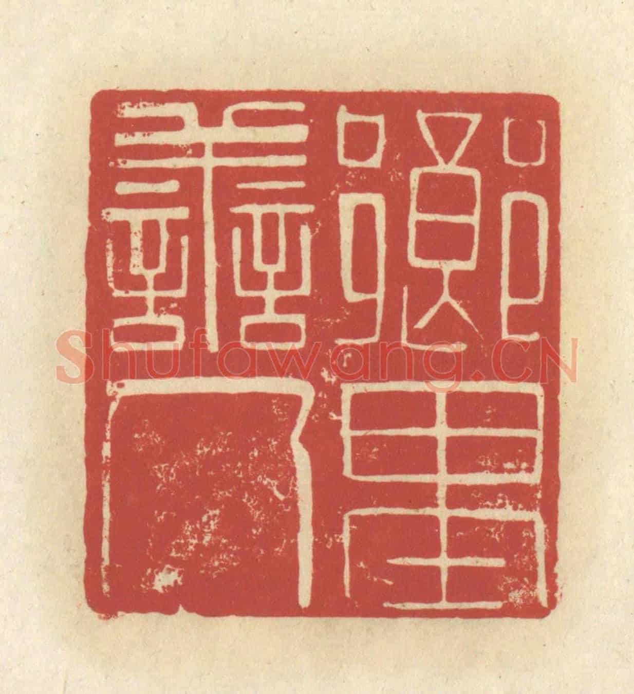 清 谢昌大《鄉里善人》篆刻印章作品