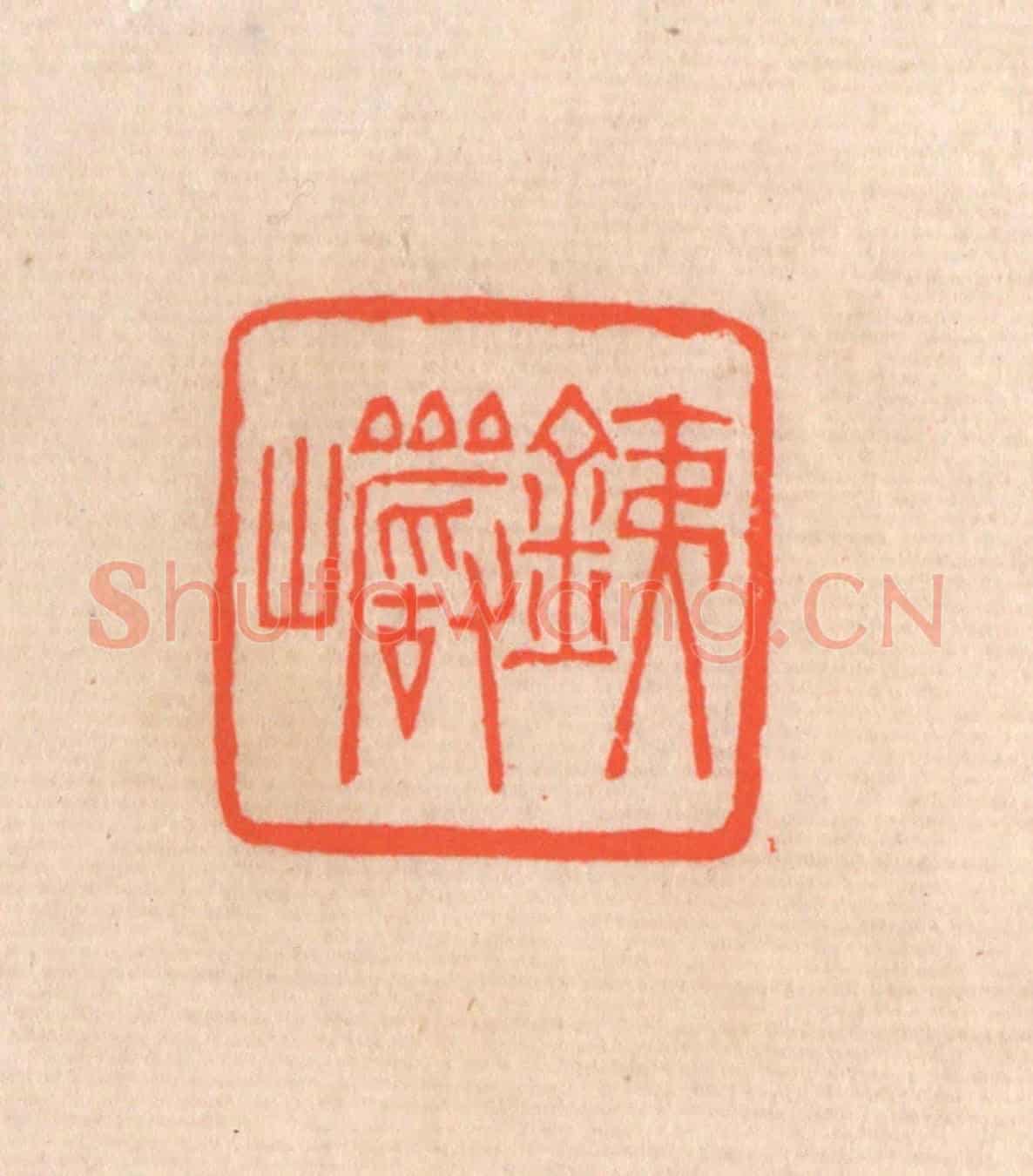 清 滨村立平《鐵巌》篆刻印章作品