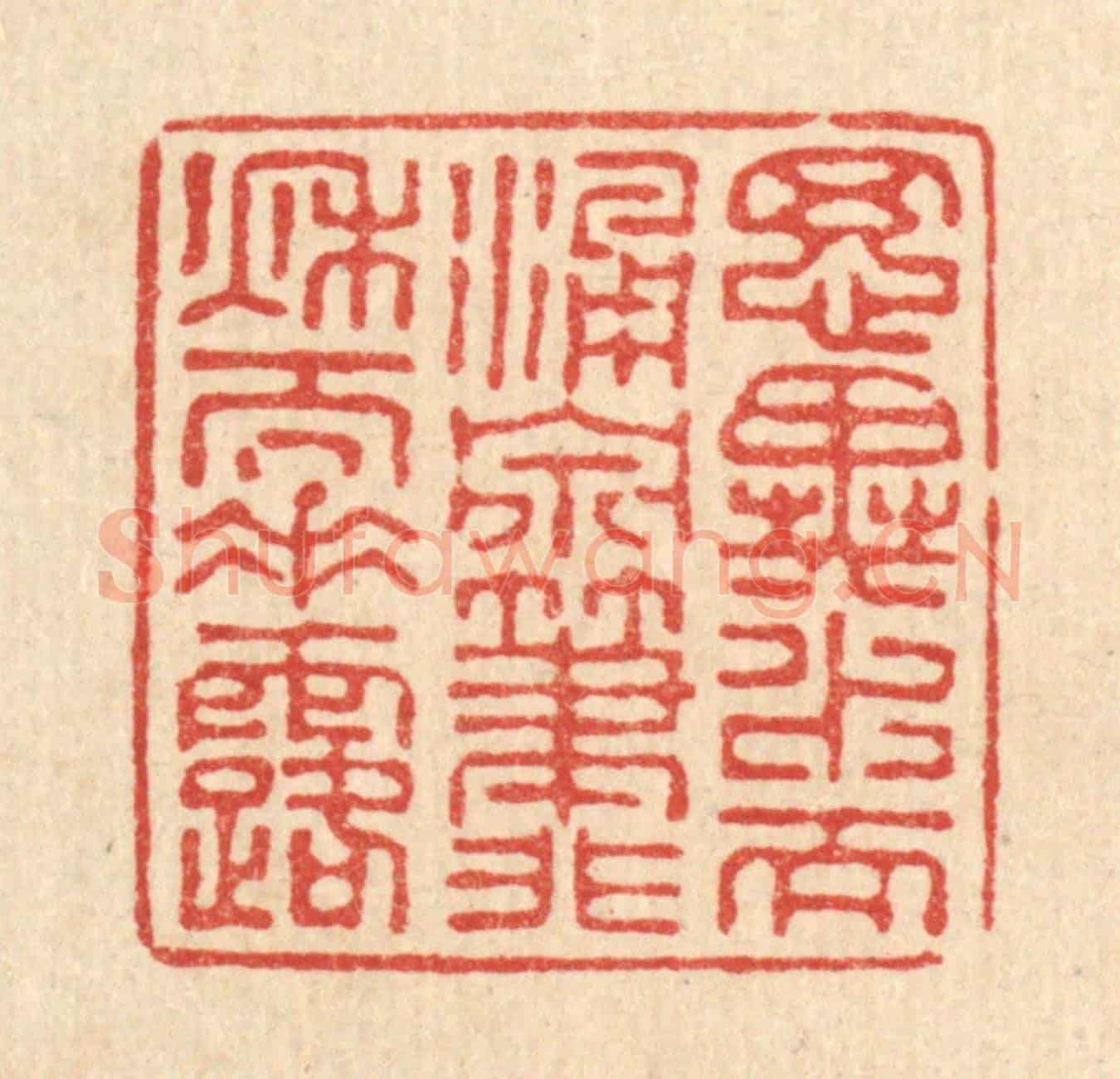 清 张儒《思異水而湧泉,筆非秋而垂露》篆刻印章作品