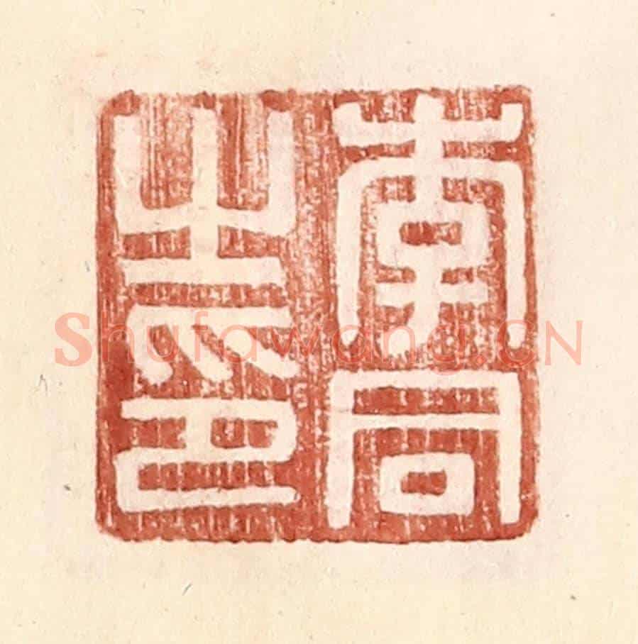 明 王常《李同之印》篆刻印章作品