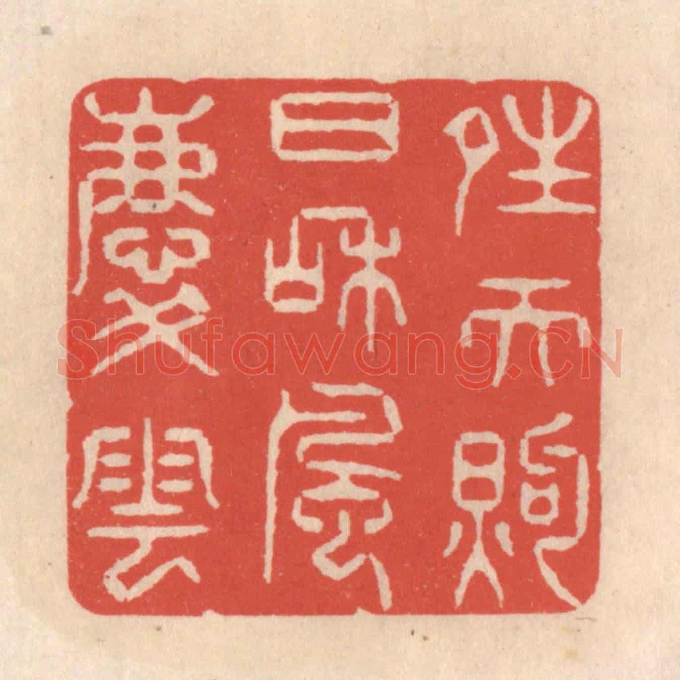 清 鞠履厚《晴天煦日和風慶雲》篆刻印章作品