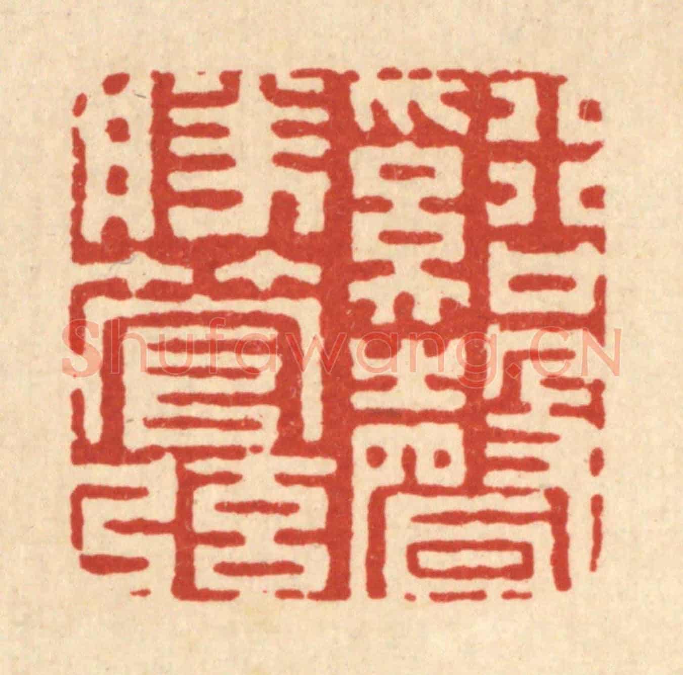 清 丁敬《谿聲勝管弦》篆刻印章作品