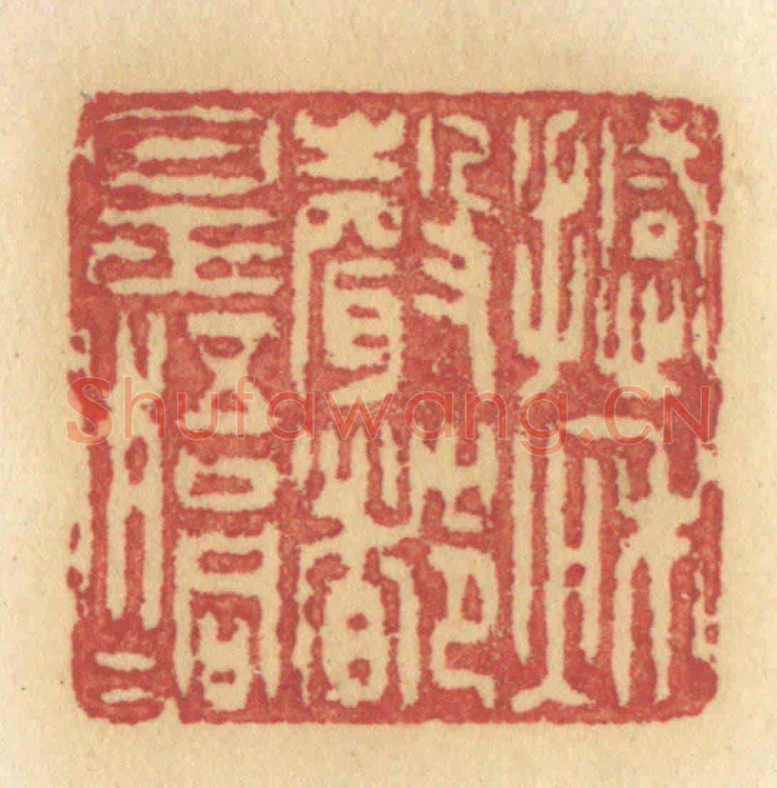 清 许容《撼秋聲都是梧桐》篆刻印章作品