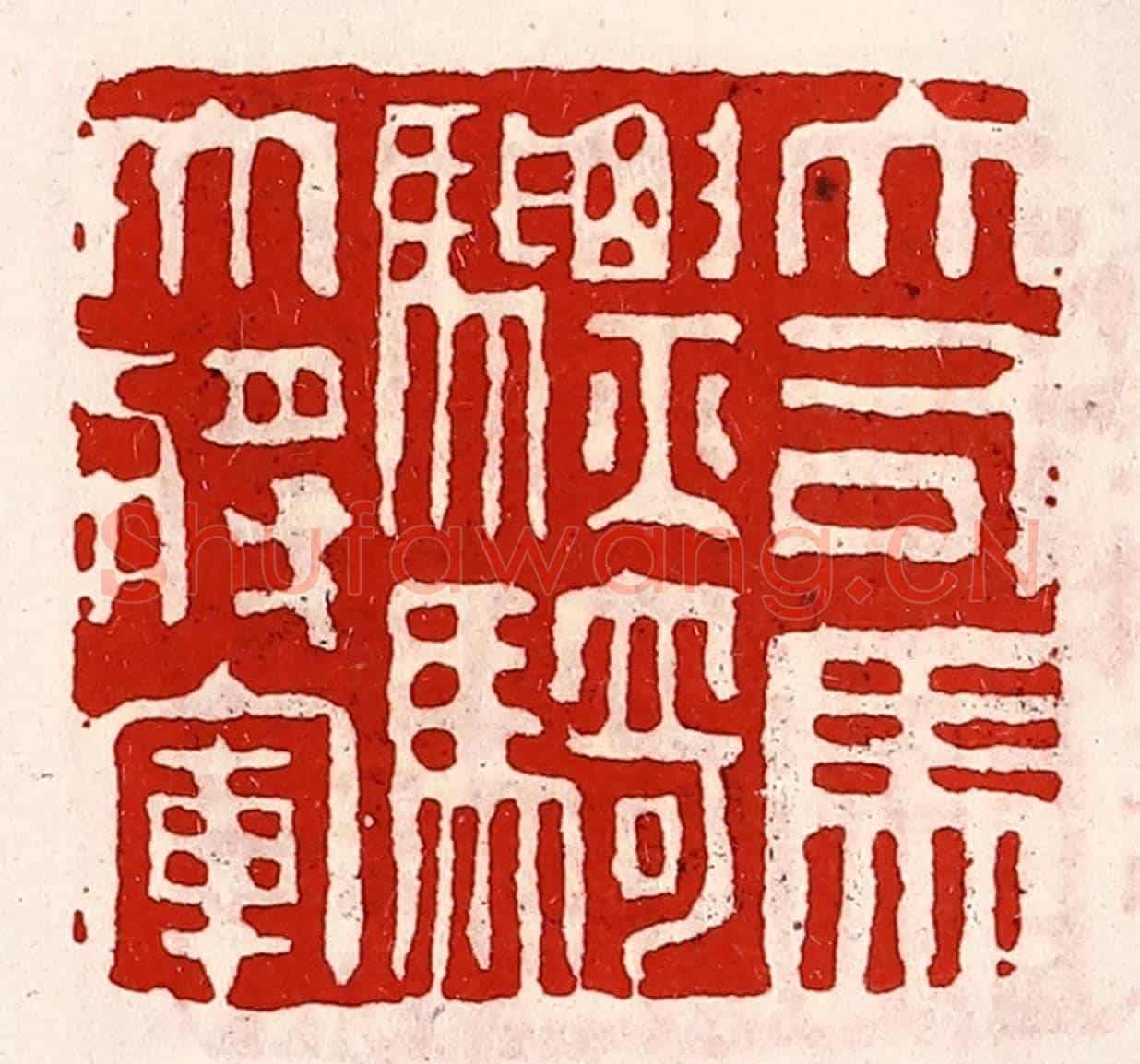 清 徐坚《大司馬驃騎大將軍》篆刻印章作品