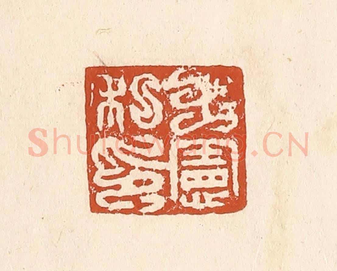 清 李阳《王憲私印》篆刻印章作品