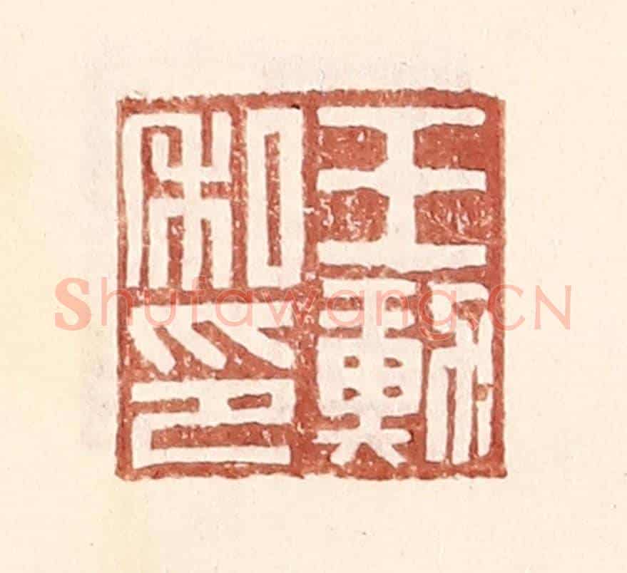 明 王常《王勳私印》篆刻印章作品