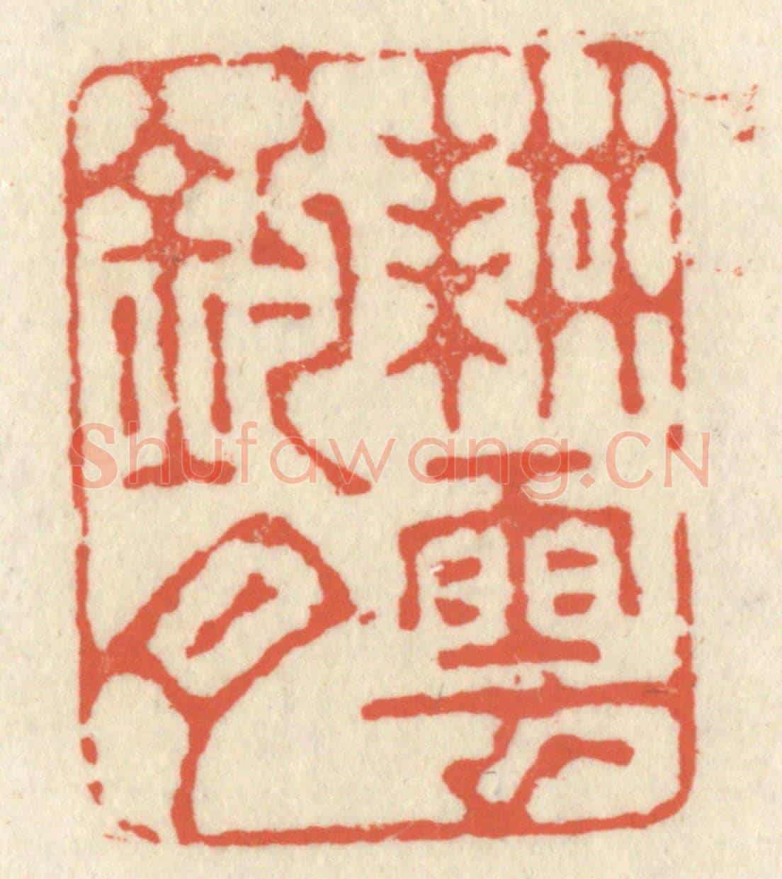 清 祝尧龄《耕雲釣月》篆刻印章作品