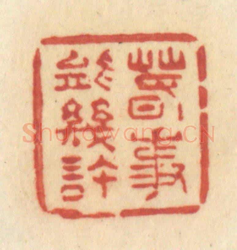 清 许容《春事能幾許》篆刻印章作品