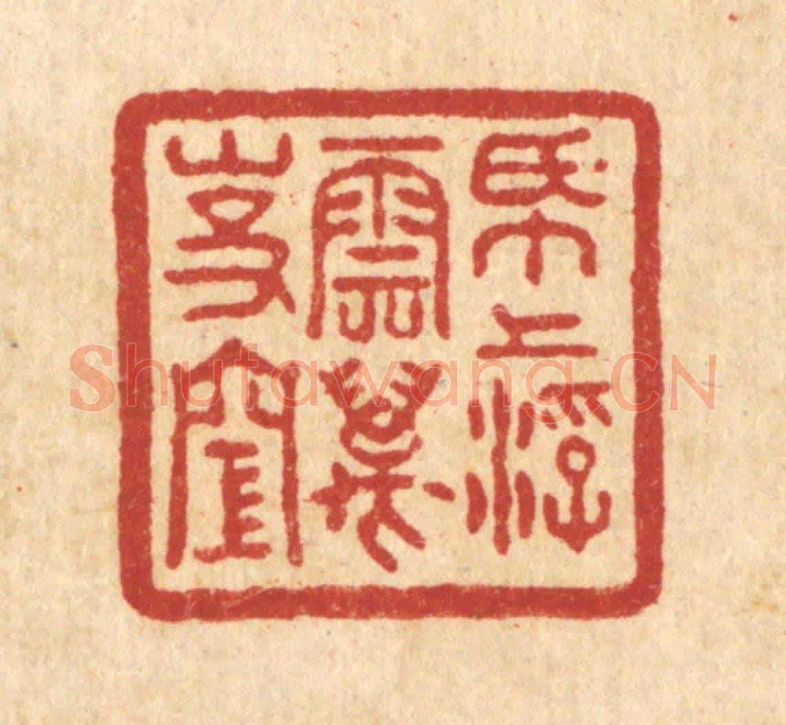 清 吴士杰《紙上浮雲萬事空》篆刻印章作品