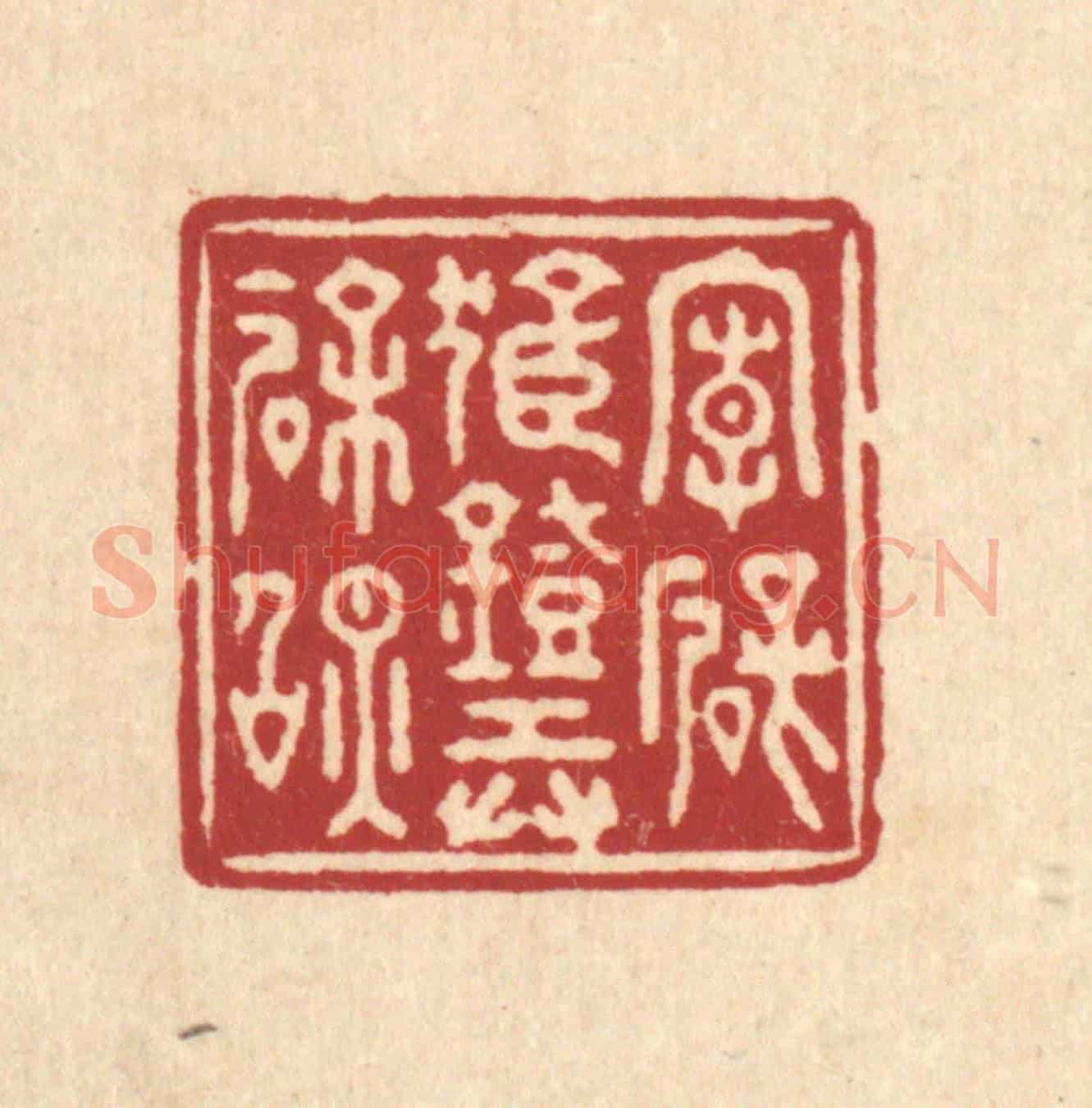 清 施景禹《向壁孤燈弄餘照》篆刻印章作品