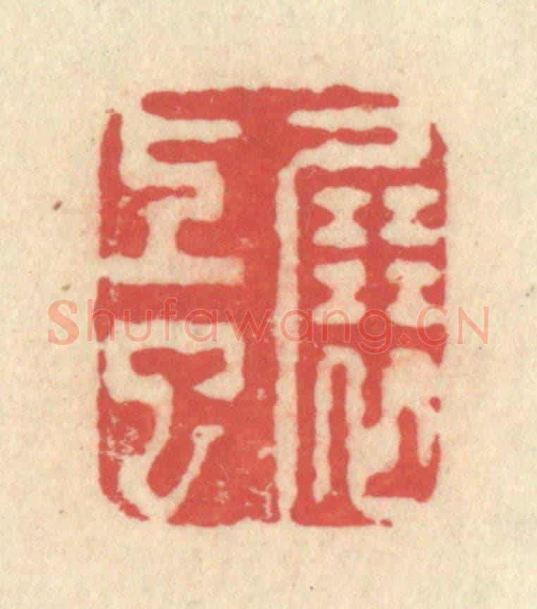 清 释续行《展上巳》篆刻印章作品