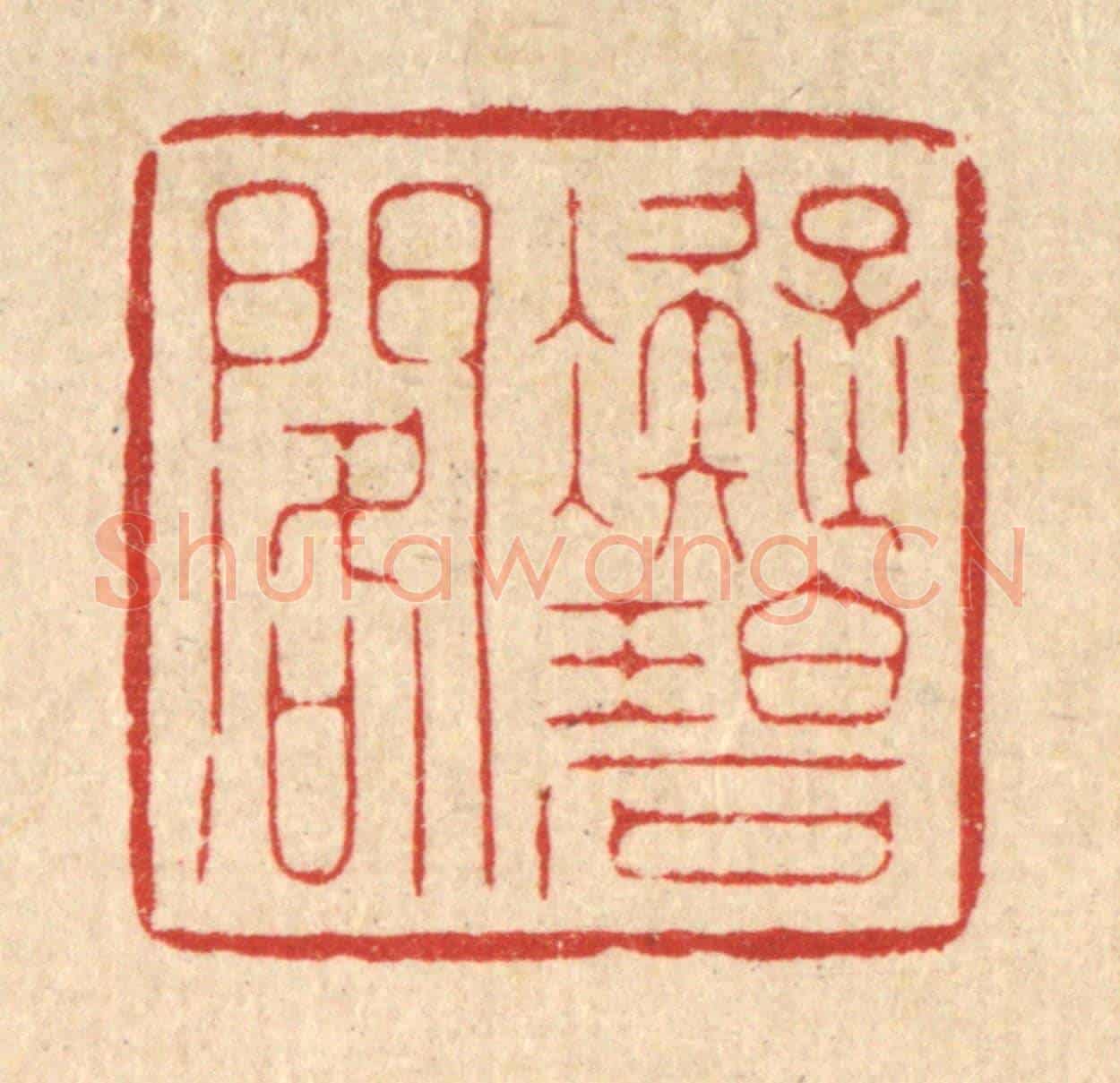 清 胡贞甫《凝碧閣》篆刻印章作品