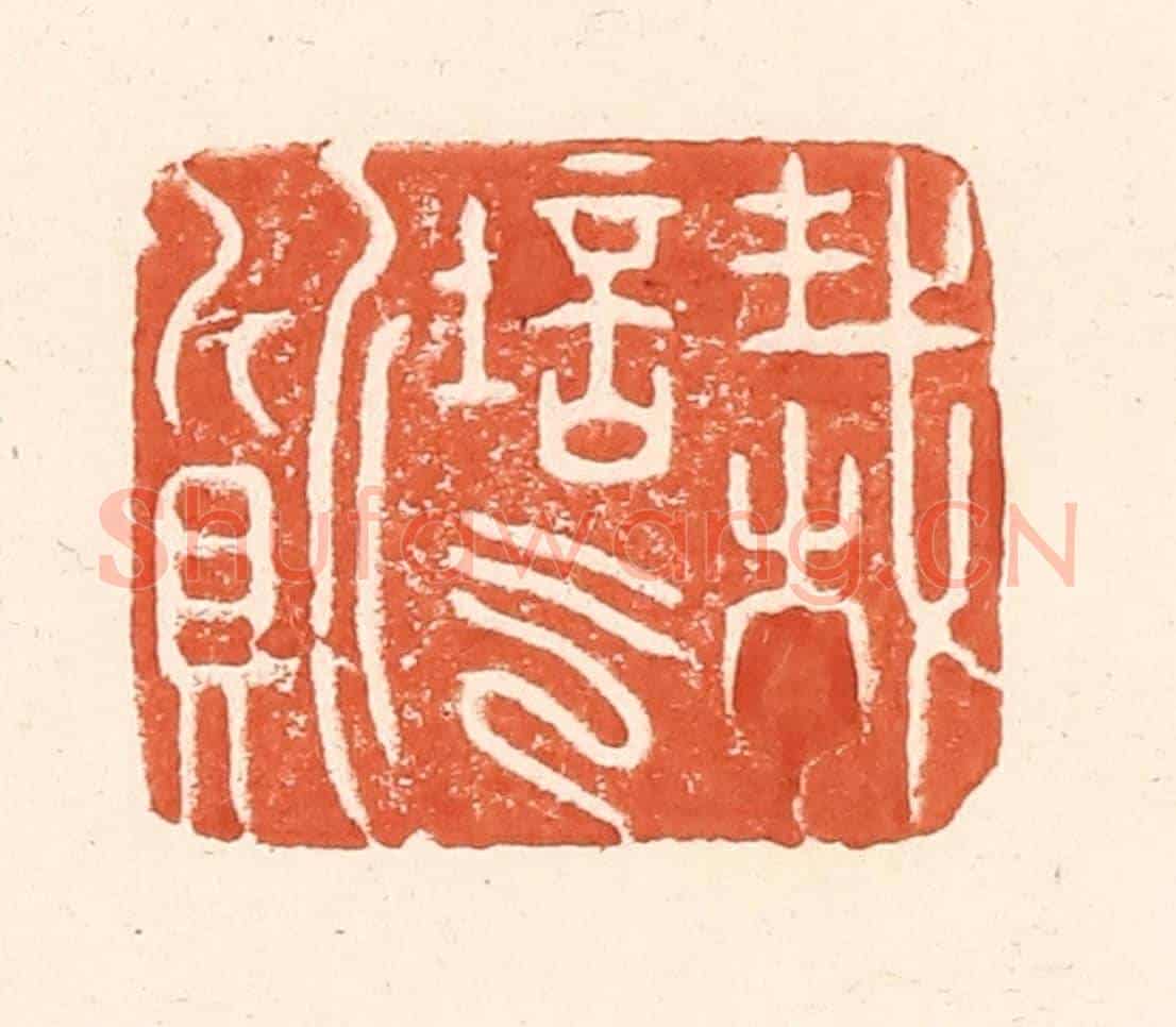 清 王俊《栽培氣質》篆刻印章作品