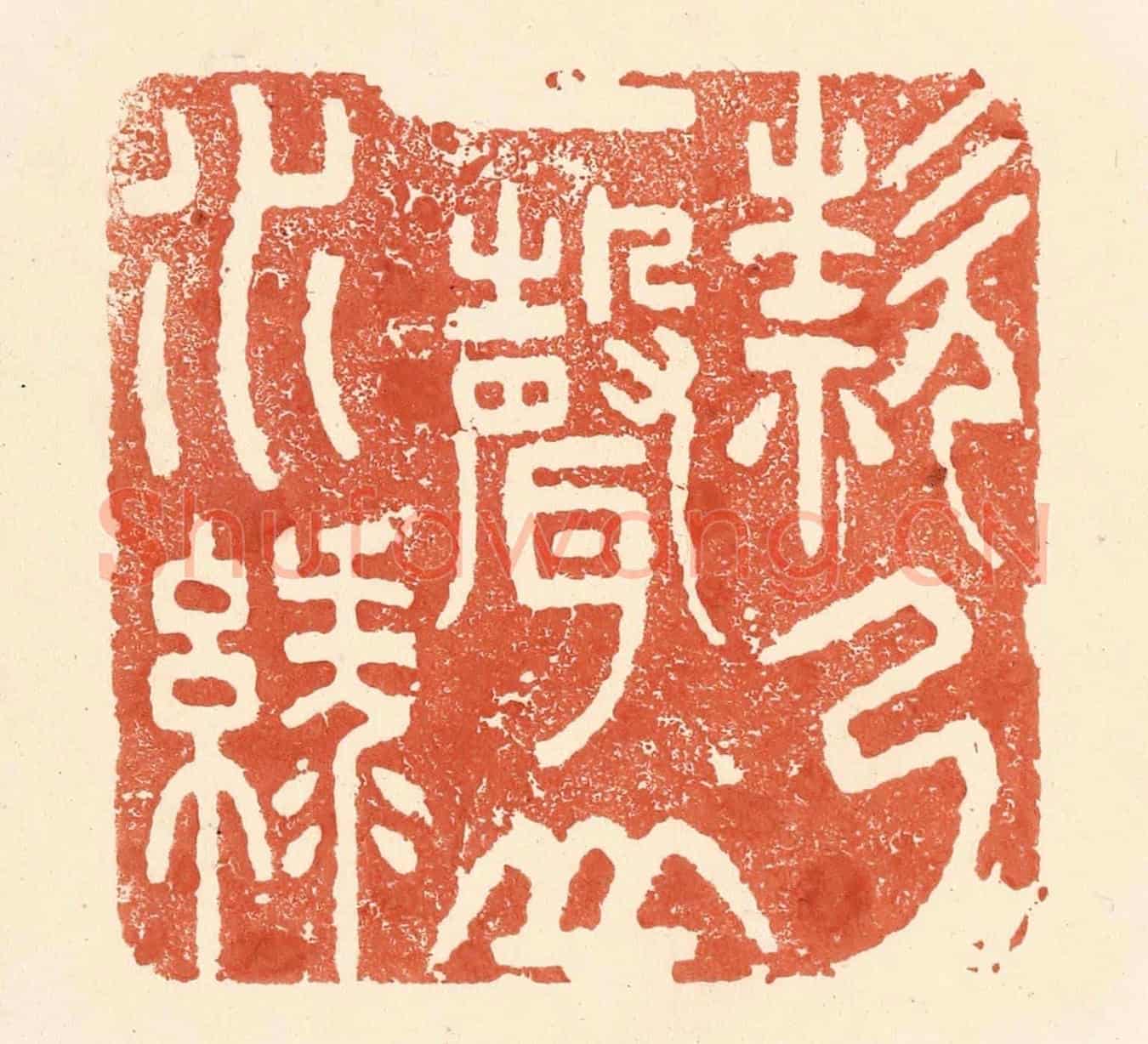 清 王俊《欸乃一聲山水綠》篆刻印章作品