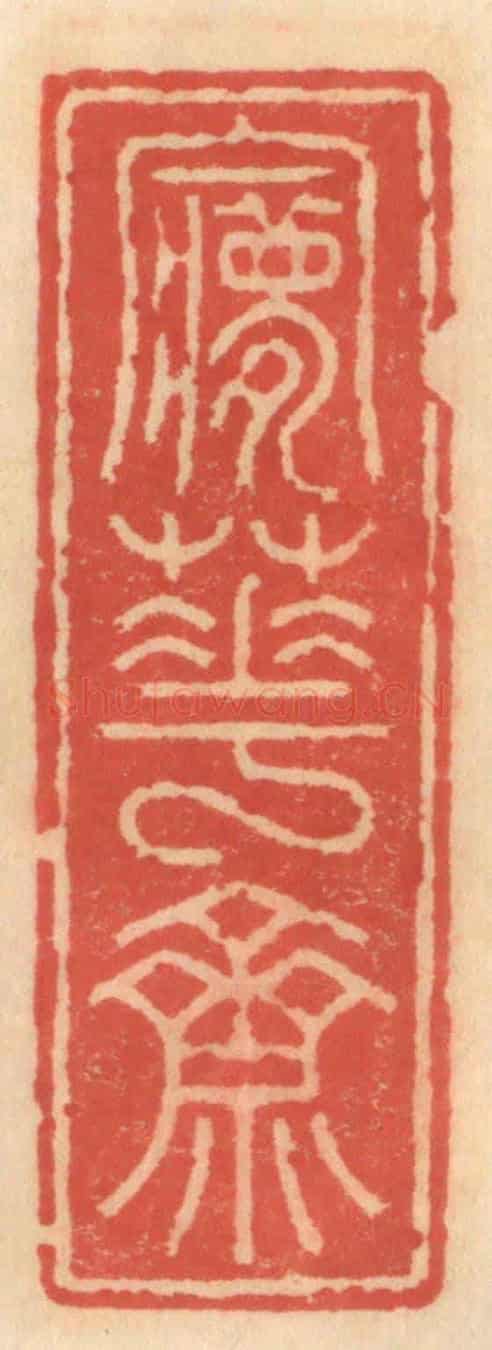 明 吴迥《夢花齋》篆刻印章作品