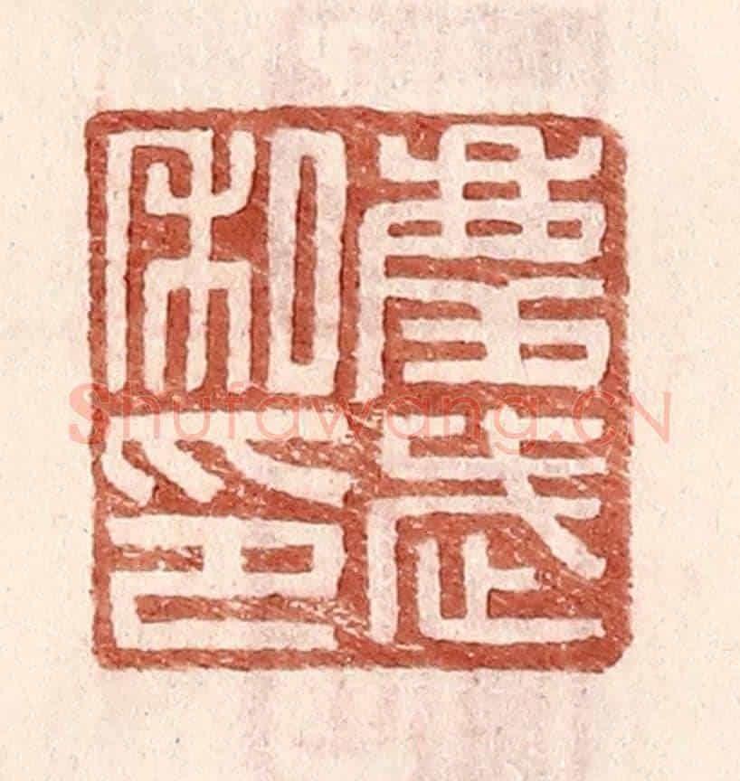 明 王常《慶武私印》篆刻印章作品