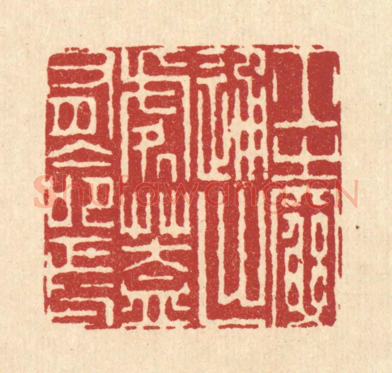 清 周芬《士之窮通出處,蓋有命焉》篆刻印章作品